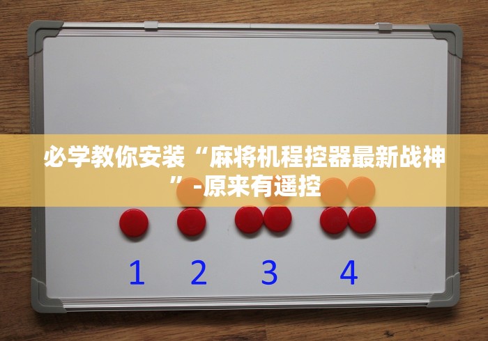 必学教你安装“麻将机程控器最新战神”-原来有遥控 必学教你安装“麻将机程控器最新战神”-原来有遥控