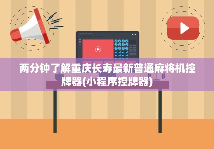 两分钟了解重庆长寿最新普通麻将机控牌器(小程序控牌器)