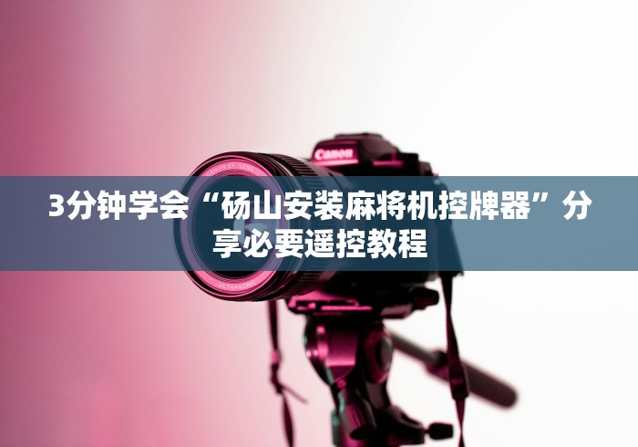 3分钟学会“砀山安装麻将机控牌器”分享必要遥控教程 3分钟学会“砀山安装麻将机控牌器”分享必要遥控教程