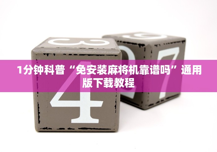 1分钟科普“免安装麻将机靠谱吗”通用版下载教程