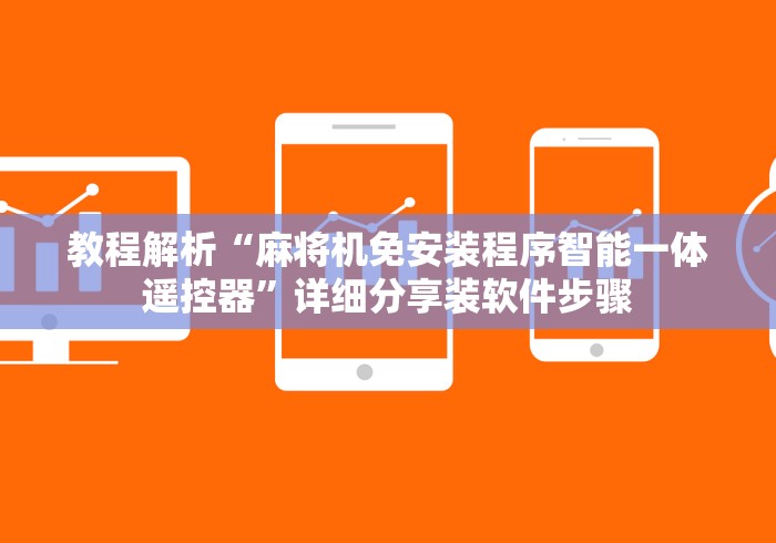 教程解析“麻将机免安装程序智能一体遥控器”详细分享装软件步骤 教程解析“麻将机免安装程序智能一体遥控器”详细分享装软件步骤