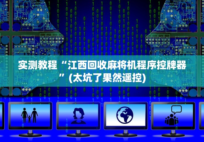 实测脚本“麻将机上线圈遥控骰子(小程序控牌器) 实测脚本“麻将机上线圈遥控骰子(小程序控牌器)