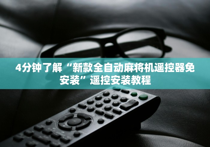 4分钟了解“新款全自动麻将机遥控器免安装”遥控安装教程