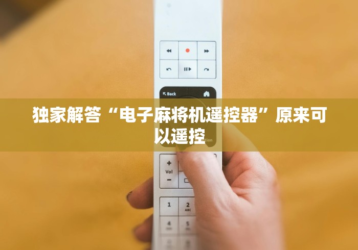 终于知道”麻将机免安装控牌神器是不是真的”遥控步骤方法 终于知道”麻将机免安装控牌神器是不是真的”遥控步骤方法