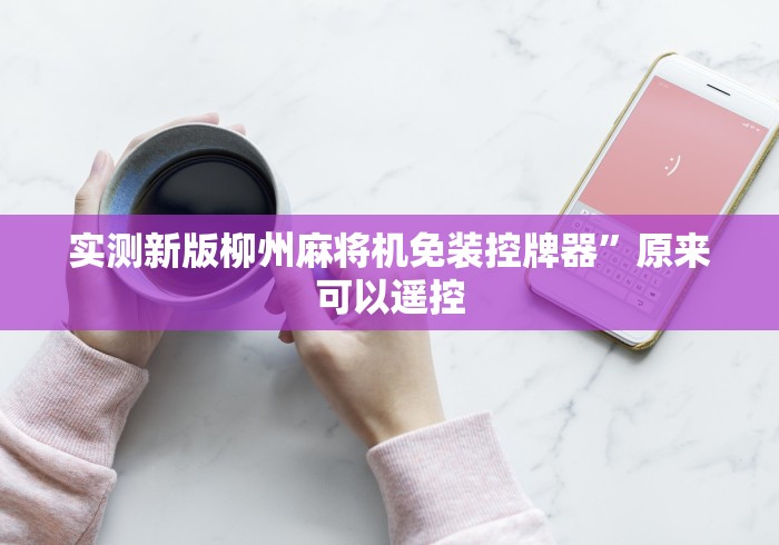 实测新版柳州麻将机免装控牌器”原来可以遥控