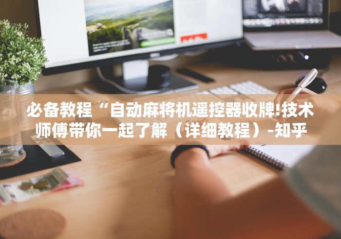 实测脚本“麻将机上线圈遥控骰子(小程序控牌器) 实测脚本“麻将机上线圈遥控骰子(小程序控牌器)