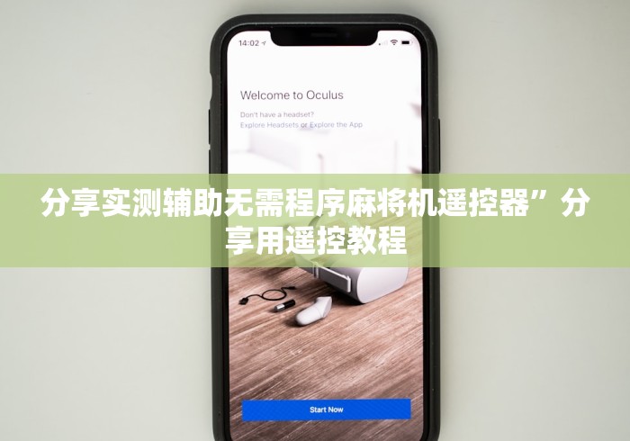 分享实测辅助无需程序麻将机遥控器”分享用遥控教程