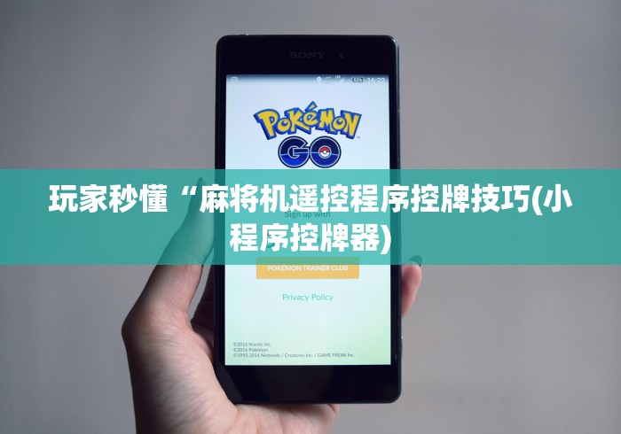 玩家秒懂“麻将机遥控程序控牌技巧(小程序控牌器)