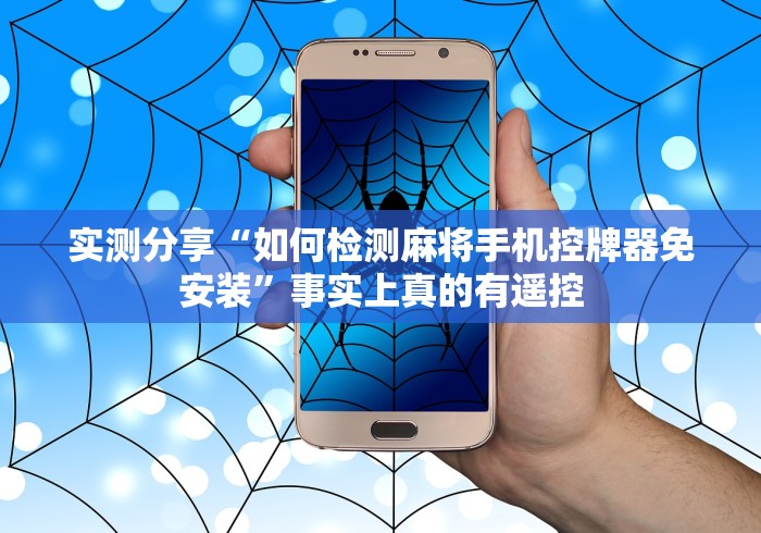 实测分享“如何检测麻将手机控牌器免安装”事实上真的有遥控 实测分享“如何检测麻将手机控牌器免安装”事实上真的有遥控