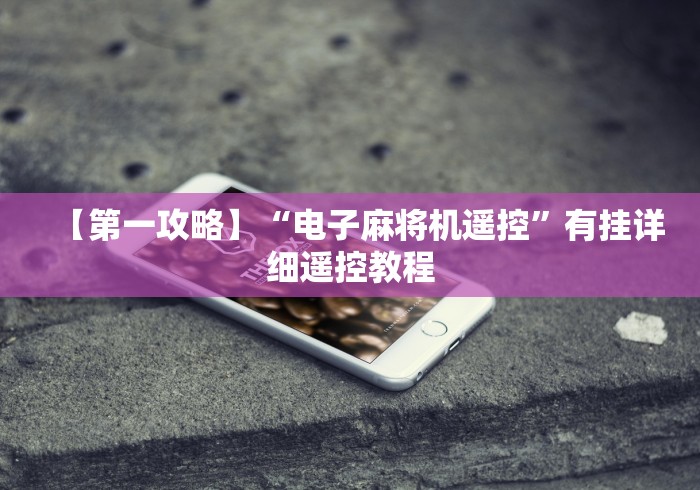 【第一攻略】“电子麻将机遥控”有挂详细遥控教程