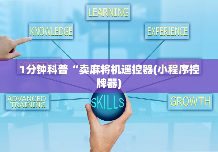 1分钟科普“卖麻将机遥控器(小程序控牌器)