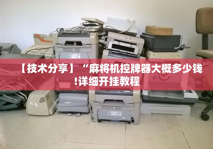 【技术分享】“麻将机控牌器大概多少钱!详细开挂教程