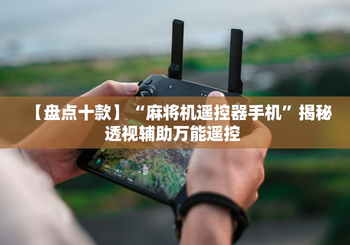 盘点贵港麻将机程控器(确实真的有遥控)-知乎 盘点贵港麻将机程控器(确实真的有遥控)-知乎