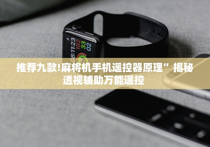 推荐九款!麻将机手机遥控器原理”揭秘透视辅助万能遥控 推荐九款!麻将机手机遥控器原理”揭秘透视辅助万能遥控