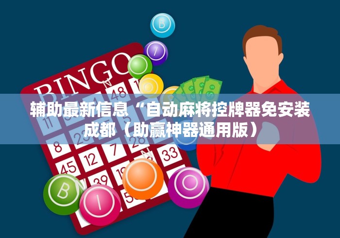 辅助最新信息“自动麻将控牌器免安装成都（助赢神器通用版）