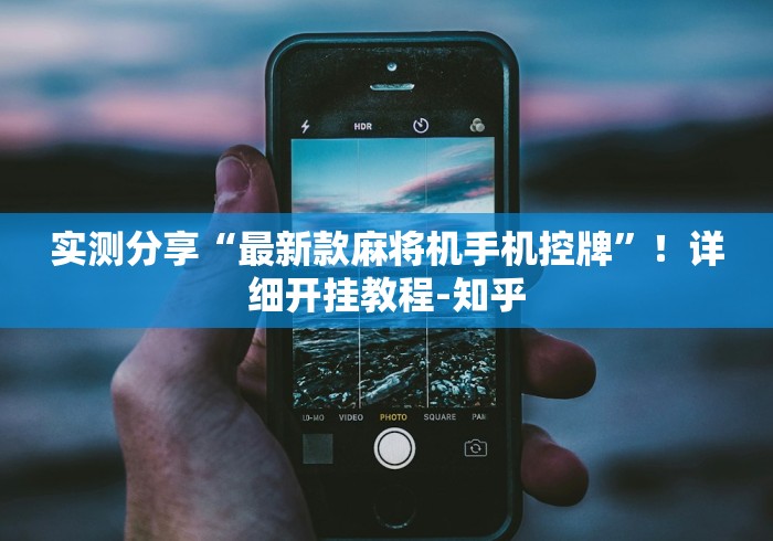 实测分享“最新款麻将机手机控牌”！详细开挂教程-知乎