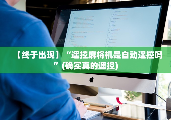 【终于出现】“遥控麻将机是自动遥控吗”(确实真的遥控) 【终于出现】“遥控麻将机是自动遥控吗”(确实真的遥控)