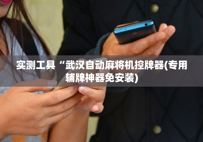 实测工具“武汉自动麻将机控牌器(专用辅牌神器免安装) 实测工具“武汉自动麻将机控牌器(专用辅牌神器免安装)
