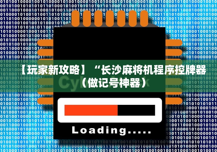 【玩家新攻略】“长沙麻将机程序控牌器(做记号神器) 【玩家新攻略】“长沙麻将机程序控牌器(做记号神器)