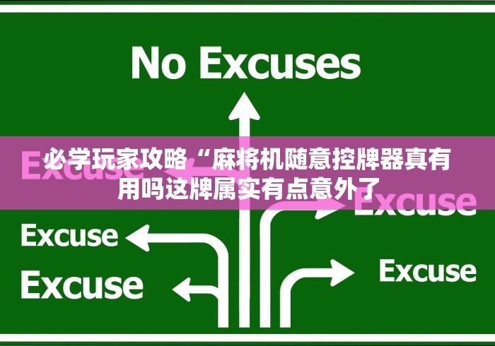 必学玩家攻略“麻将机随意控牌器真有用吗这牌属实有点意外了 必学玩家攻略“麻将机随意控牌器真有用吗这牌属实有点意外了