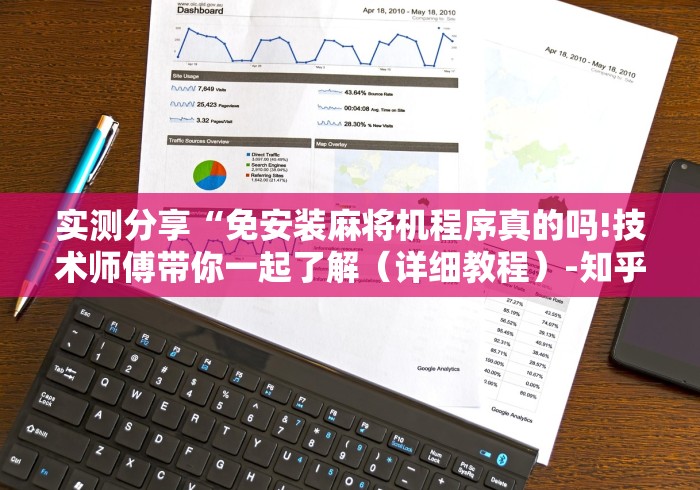 实测分享“免安装麻将机程序真的吗!技术师傅带你一起了解(详细教程)-知乎 实测分享“免安装麻将机程序真的吗!技术师傅带你一起了解(详细教程)-知乎