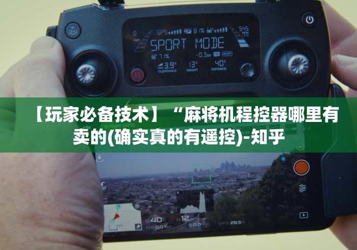 【玩家必备技术】“麻将机程控器哪里有卖的(确实真的有遥控)-知乎 【玩家必备技术】“麻将机程控器哪里有卖的(确实真的有遥控)-知乎