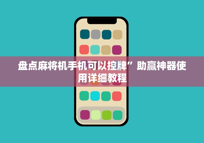 重大通报“咋破坏有遥控的麻将机”(有挂分享)详细教程(已更新)