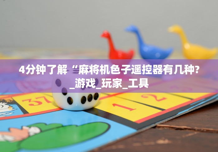 4分钟了解“麻将机色子遥控器有几种?_游戏_玩家_工具