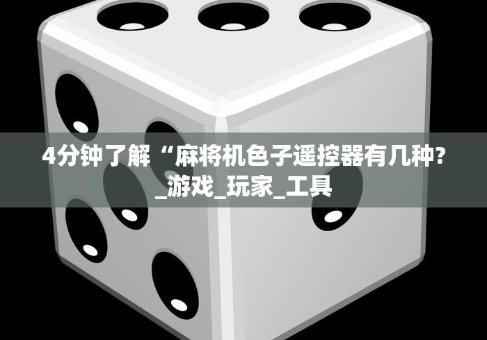 4分钟了解“麻将机色子遥控器有几种?_游戏_玩家_工具