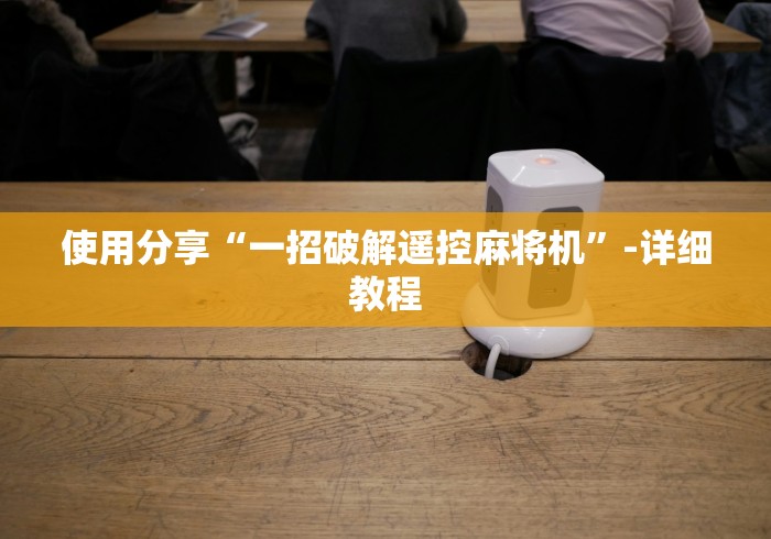 使用分享“一招破解遥控麻将机”-详细教程 使用分享“一招破解遥控麻将机”-详细教程