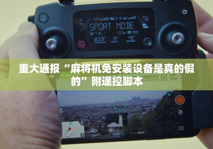 重大通报“麻将机免安装设备是真的假的”附遥控脚本