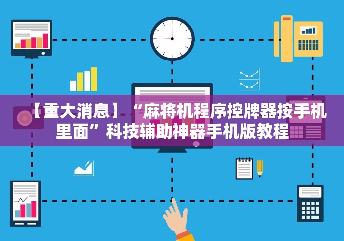 【重大消息】“麻将机程序控牌器按手机里面”科技辅助神器手机版教程 【重大消息】“麻将机程序控牌器按手机里面”科技辅助神器手机版教程