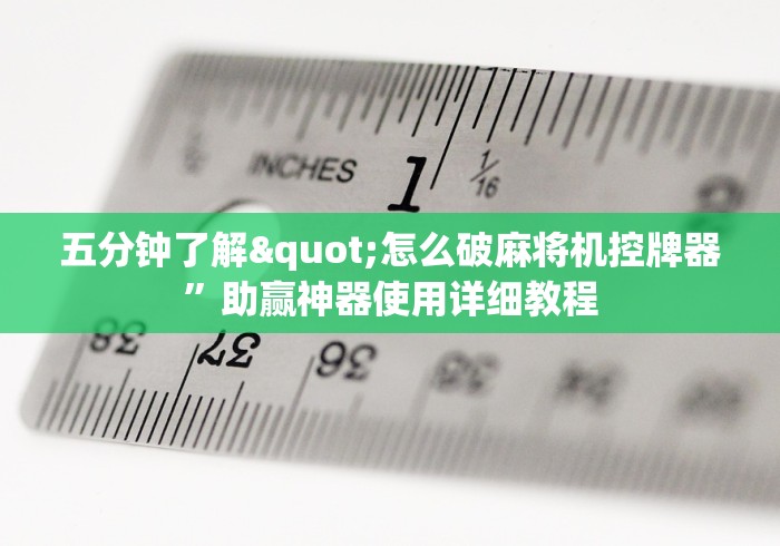 五分钟了解"怎么破麻将机控牌器”助赢神器使用详细教程