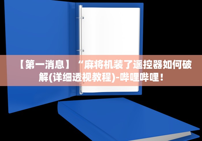 【第一消息】“麻将机装了遥控器如何破解(详细透视教程)-哔哩哔哩！
