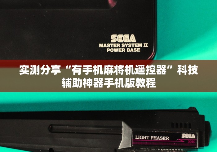 实测分享“有手机麻将机遥控器”科技辅助神器手机版教程 实测分享“有手机麻将机遥控器”科技辅助神器手机版教程