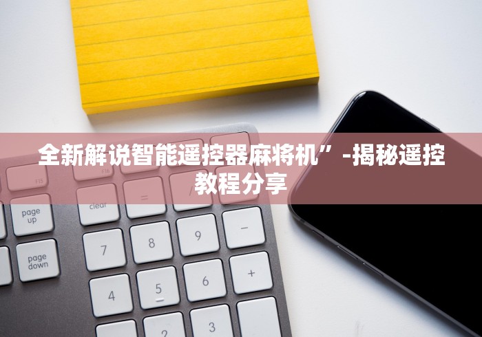 全新解说智能遥控器麻将机”-揭秘遥控教程分享 全新解说智能遥控器麻将机”-揭秘遥控教程分享