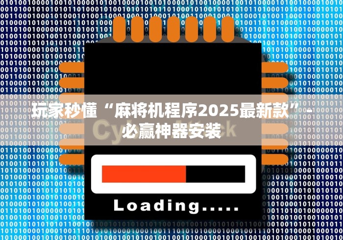 玩家秒懂“麻将机程序2025最新款”-必赢神器安装