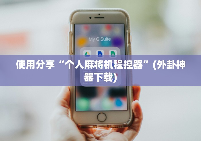 使用分享“个人麻将机程控器”(外卦神器下载)