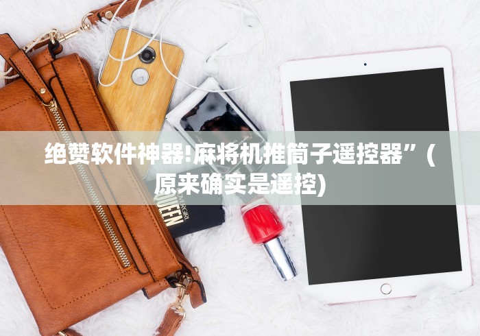 绝赞软件神器!麻将机推筒子遥控器”(原来确实是遥控) 绝赞软件神器!麻将机推筒子遥控器”(原来确实是遥控)