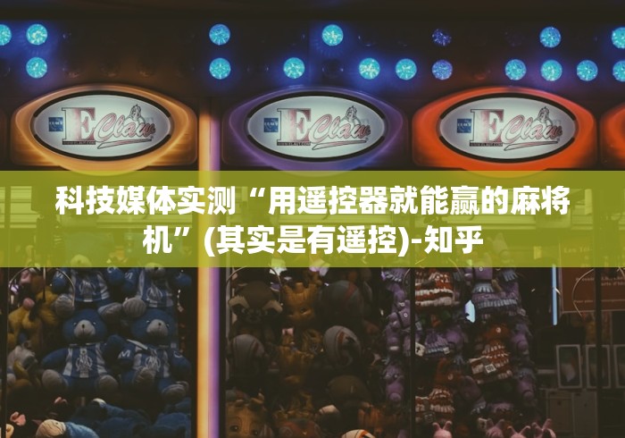 科技媒体实测“用遥控器就能赢的麻将机”(其实是有遥控)-知乎 科技媒体实测“用遥控器就能赢的麻将机”(其实是有遥控)-知乎