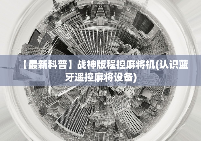 【最新科普】战神版程控麻将机(认识蓝牙遥控麻将设备)