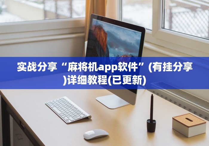 实战分享“麻将机app软件”(有挂分享)详细教程(已更新)