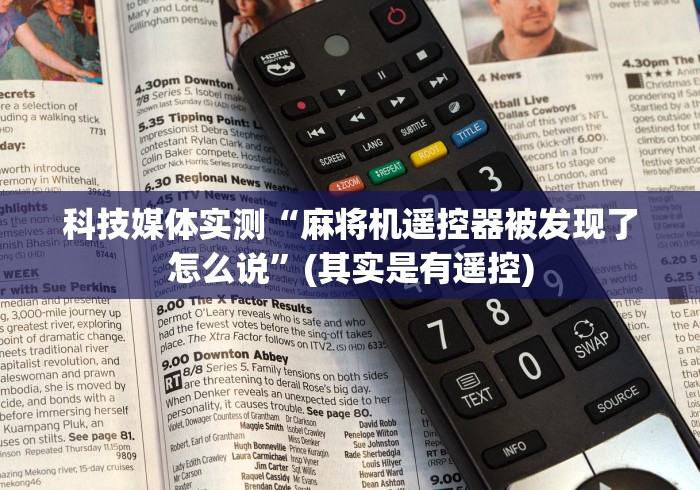 科技媒体实测“麻将机遥控器被发现了怎么说”(其实是有遥控) 科技媒体实测“麻将机遥控器被发现了怎么说”(其实是有遥控)