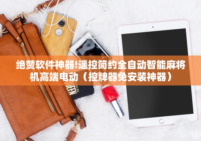 绝赞软件神器!遥控简约全自动智能麻将机高端电动(控牌器免安装神器) 绝赞软件神器!遥控简约全自动智能麻将机高端电动(控牌器免安装神器)