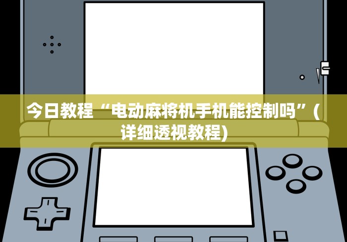 今日教程“电动麻将机手机能控制吗”(详细透视教程) 今日教程“电动麻将机手机能控制吗”(详细透视教程)