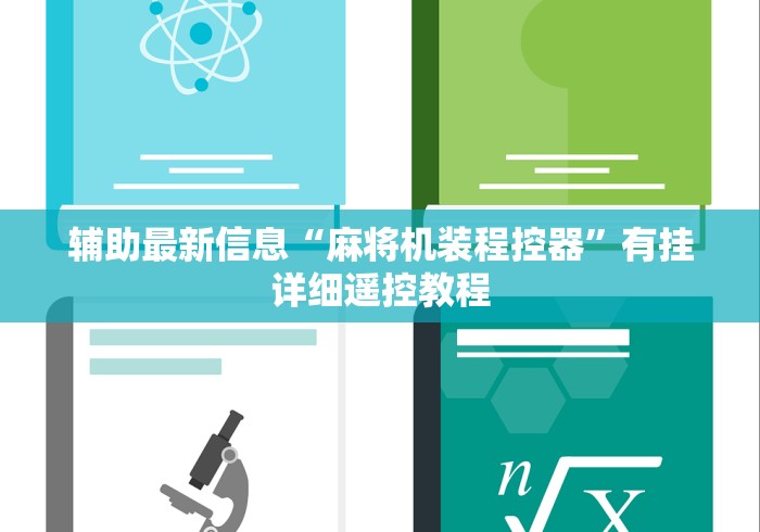 辅助最新信息“麻将机装程控器”有挂详细遥控教程 辅助最新信息“麻将机装程控器”有挂详细遥控教程