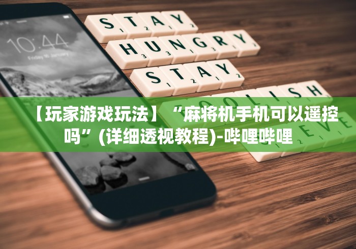 【玩家游戏玩法】“麻将机手机可以遥控吗”(详细透视教程)-哔哩哔哩
