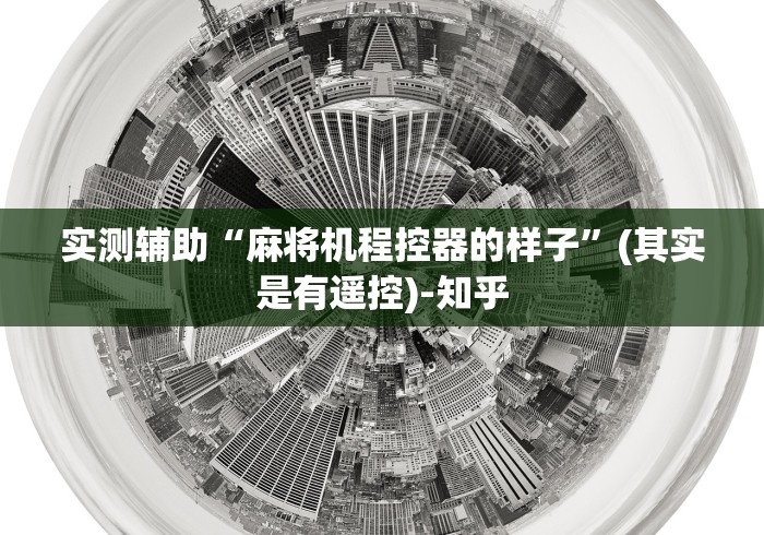 实测辅助“麻将机程控器的样子”(其实是有遥控)-知乎 实测辅助“麻将机程控器的样子”(其实是有遥控)-知乎