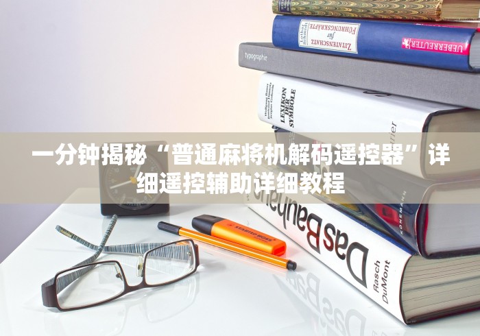 一分钟揭秘“普通麻将机解码遥控器”详细遥控辅助详细教程 一分钟揭秘“普通麻将机解码遥控器”详细遥控辅助详细教程