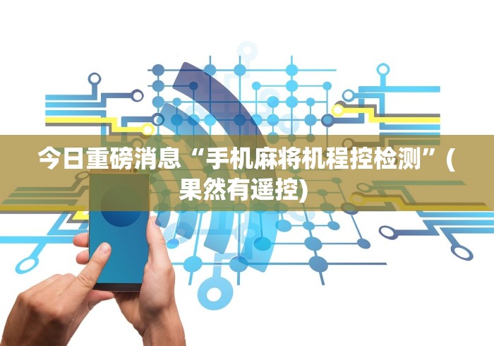 今日重磅消息“手机麻将机程控检测”(果然有遥控) 今日重磅消息“手机麻将机程控检测”(果然有遥控)
